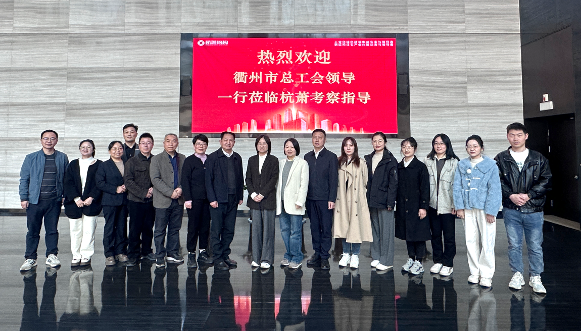 衢州市总工会考察团一行莅临杭萧钢构考察调研(图1)