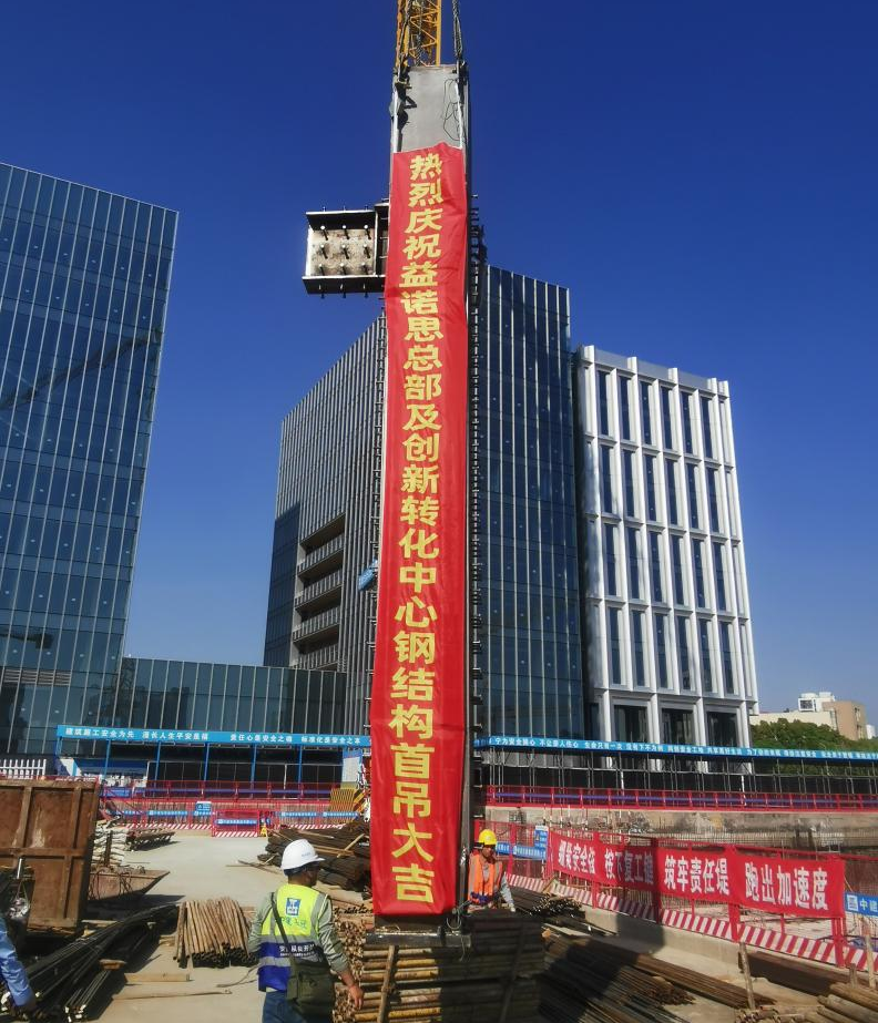 益诺思总部及创新转化中心项目首吊大吉!(图1) 益诺思总部及创新转化中心项目首吊大吉!(图1)