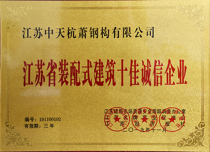 中天杭萧荣获“江苏省装配式建筑十佳诚信企业”(图1)